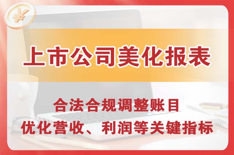 霍州上市公司美化报表